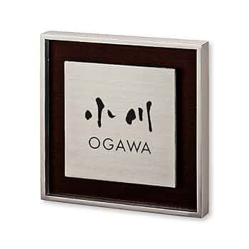 カワシマさま、表札いかがですか？ 71W+YVubyDL._UF350,350_QL50_.jpg